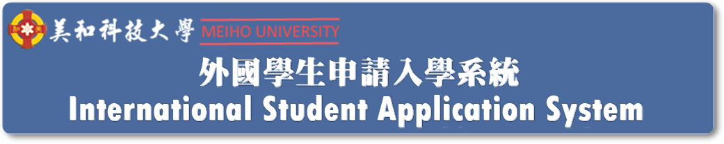 美和科技大學外國生線上申請入學系統